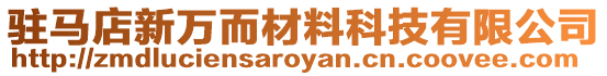 駐馬店新萬而材料科技有限公司