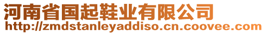 河南省國起鞋業(yè)有限公司
