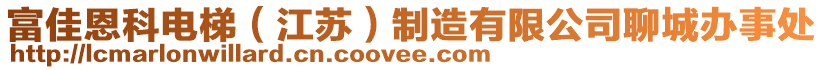 富佳恩科電梯（江蘇）制造有限公司聊城辦事處