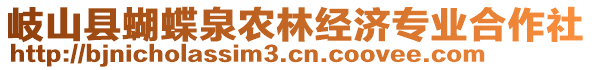 岐山縣蝴蝶泉農(nóng)林經(jīng)濟專業(yè)合作社