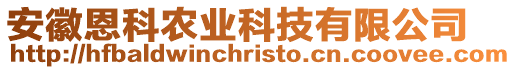 安徽恩科農(nóng)業(yè)科技有限公司