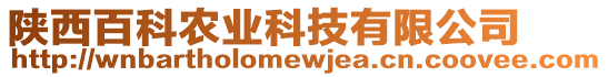 陜西百科農(nóng)業(yè)科技有限公司