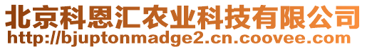 北京科恩匯農業科技有限公司