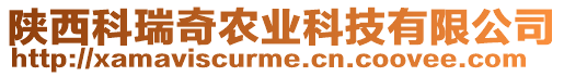 陜西科瑞奇農(nóng)業(yè)科技有限公司