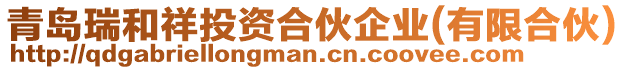 青島瑞和祥投資合伙企業(有限合伙)