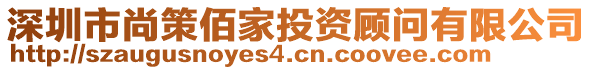 深圳市尚策佰家投資顧問有限公司