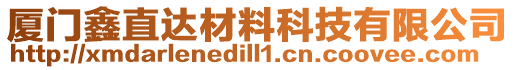 廈門鑫直達(dá)材料科技有限公司