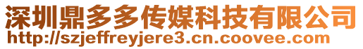 深圳鼎多多傳媒科技有限公司