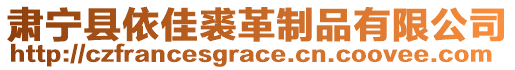 肅寧縣依佳裘革制品有限公司