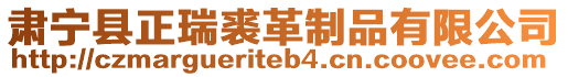 肅寧縣正瑞裘革制品有限公司