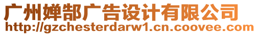 廣州嬋郜廣告設(shè)計(jì)有限公司