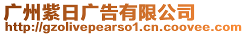 廣州紫日廣告有限公司