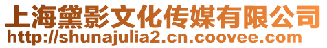 上海黛影文化傳媒有限公司