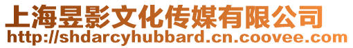 上海昱影文化傳媒有限公司