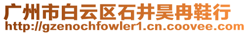 廣州市白云區(qū)石井昊冉鞋行