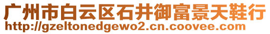 廣州市白云區(qū)石井御富景天鞋行