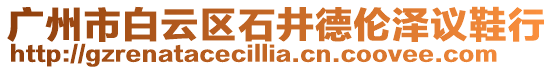 廣州市白云區(qū)石井德倫澤議鞋行