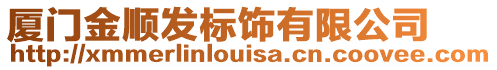 廈門金順發(fā)標(biāo)飾有限公司