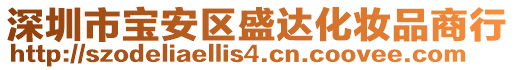 深圳市寶安區盛達化妝品商行
