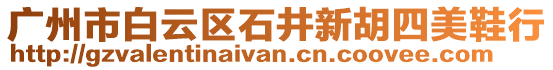 廣州市白云區(qū)石井新胡四美鞋行