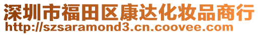 深圳市福田區康達化妝品商行