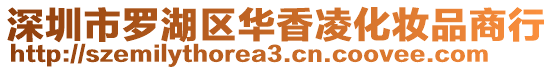 深圳市羅湖區(qū)華香凌化妝品商行