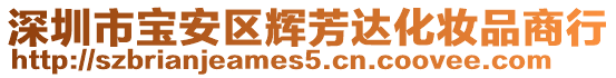 深圳市寶安區(qū)輝芳達化妝品商行