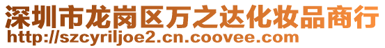 深圳市龍崗區(qū)萬之達化妝品商行