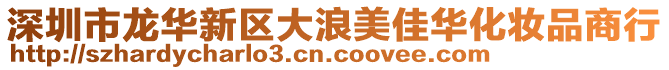 深圳市龍華新區大浪美佳華化妝品商行