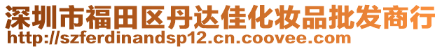 深圳市福田區(qū)丹達(dá)佳化妝品批發(fā)商行