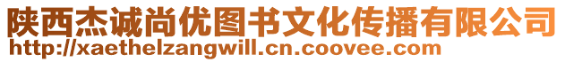 陜西杰誠尚優圖書文化傳播有限公司