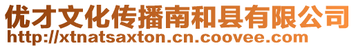 優才文化傳播南和縣有限公司