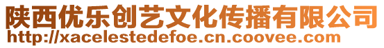陜西優樂創藝文化傳播有限公司