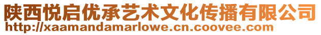 陜西悅啟優(yōu)承藝術(shù)文化傳播有限公司