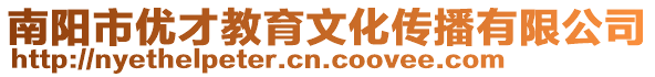 南陽(yáng)市優(yōu)才教育文化傳播有限公司