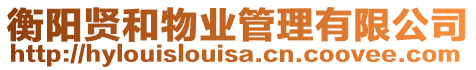 衡陽賢和物業管理有限公司