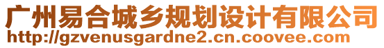 廣州易合城鄉(xiāng)規(guī)劃設(shè)計(jì)有限公司