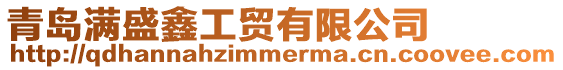 青島滿盛鑫工貿(mào)有限公司