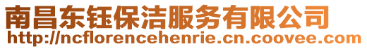 南昌東鈺保潔服務有限公司