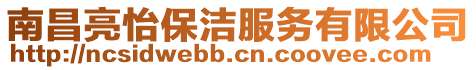 南昌亮怡保潔服務有限公司