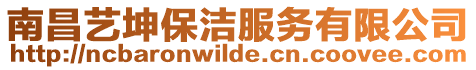 南昌藝?yán)け嵎?wù)有限公司