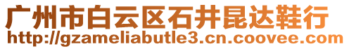 廣州市白云區(qū)石井昆達(dá)鞋行