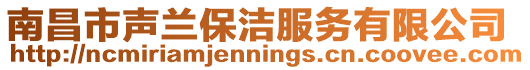 南昌市聲蘭保潔服務(wù)有限公司