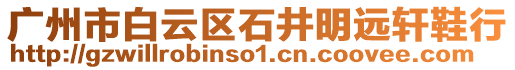 廣州市白云區(qū)石井明遠軒鞋行