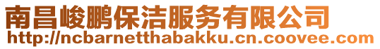 南昌峻鵬保潔服務有限公司