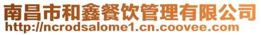 南昌市和鑫餐飲管理有限公司
