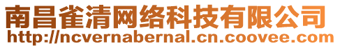 南昌雀清網(wǎng)絡(luò)科技有限公司