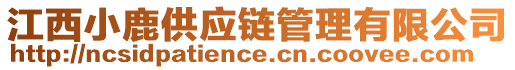 江西小鹿供應(yīng)鏈管理有限公司