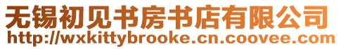 無錫初見書房書店有限公司