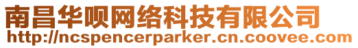 南昌華唄網絡科技有限公司